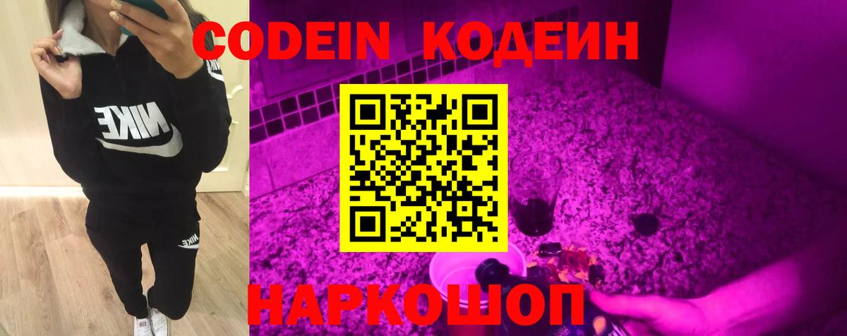 Codein Purple Drank  Кодеин напиток Lean (лин)  Вход с VPN  Корсаков 