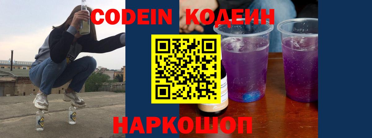 Кодеин Purple Drank Корсаков
